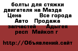 болты для стяжки двигателя на Мазда rx-8 › Цена ­ 100 - Все города Авто » Продажа запчастей   . Адыгея респ.,Майкоп г.